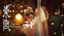 東宮 31 | Goodbye My Princess 31（陳星旭、彭小苒、魏千翔等主演）