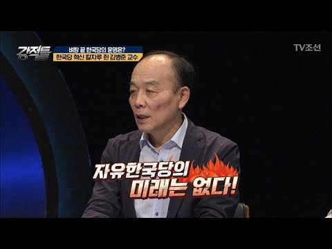 전원책 “자유한국당 미래는 없다!” 벼랑 끝 한국당의 운명은? [강적들] 242회 20180718