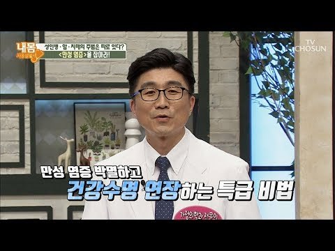 지금부터 풀가동~ 수명 연장 할 수 있는 특급 비법! [내 몸 사용설명서] 214회 20180811
