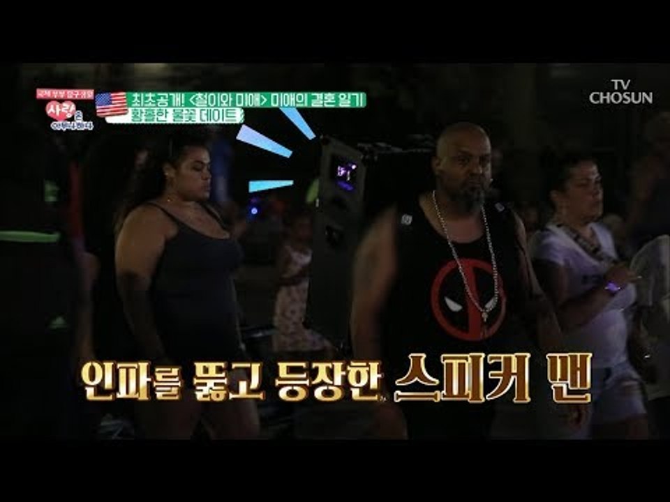 인파를 뚫고 등장한 스피커 맨! 눈이 휘둥그레 [사랑은 아무나 하나] 47회 2018...