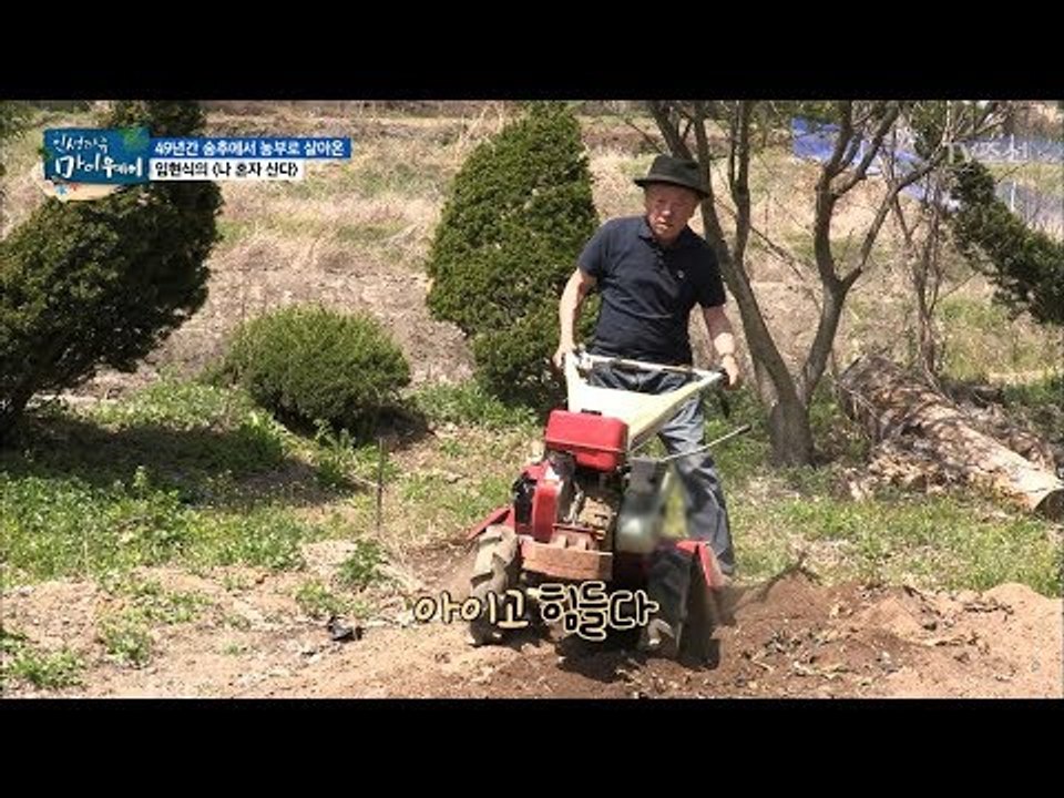 송추에서 농부로 살아온 임현식의 귀농 라이프~ [마이웨이] 106회 20180719
