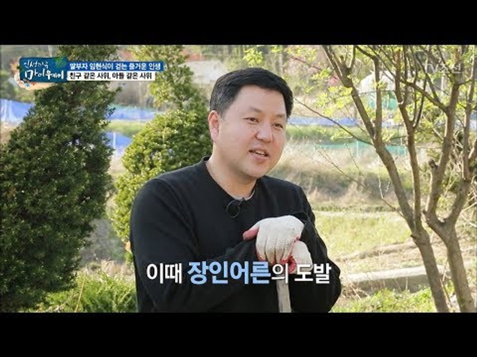 친구 같은 사위들에게 시작된 장인어른의 달콤한 제안은?! [마이웨이] 106회 201...