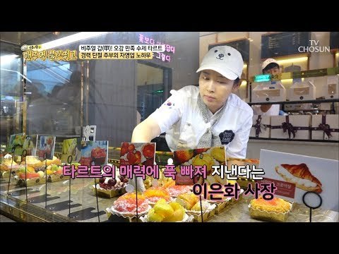 우와~ 인기 만점 수제 타르트의 특별한 비결은?! [맨주먹 불끈쥐고] 16회 20180812