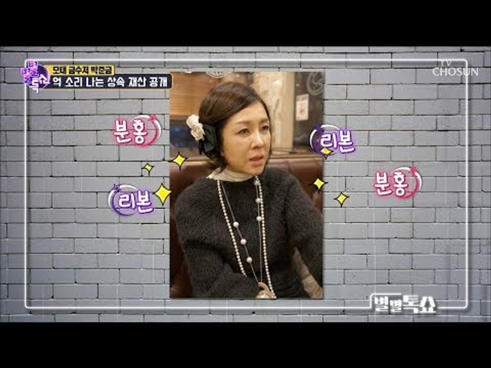‘박준금’ 모태 금수저?! 억 소리 나는 상속 재산 공개! [별별톡쇼] 71회 201...