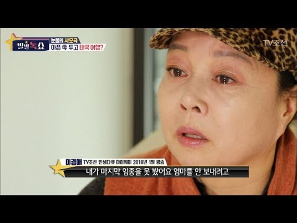 효녀 이경애, 아픈母 두고 태국여행을?! [별별톡쇼] 64회 20180720