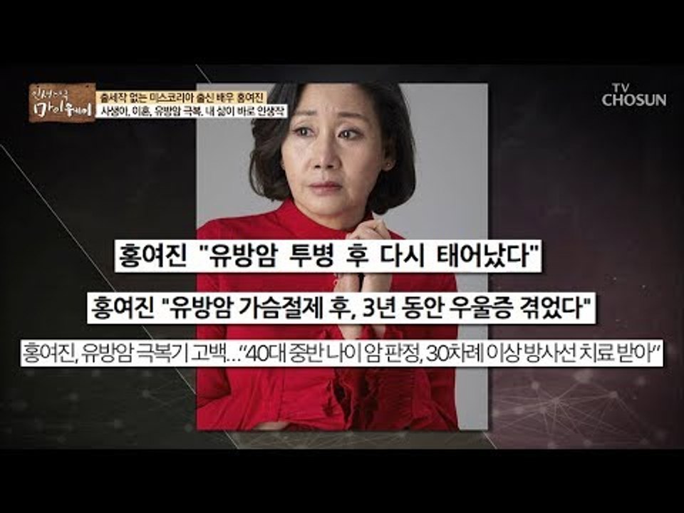 배우 홍여진 유방암 극복기 고백! 3년 동안 우울증? [마이웨이] 118회 20181011