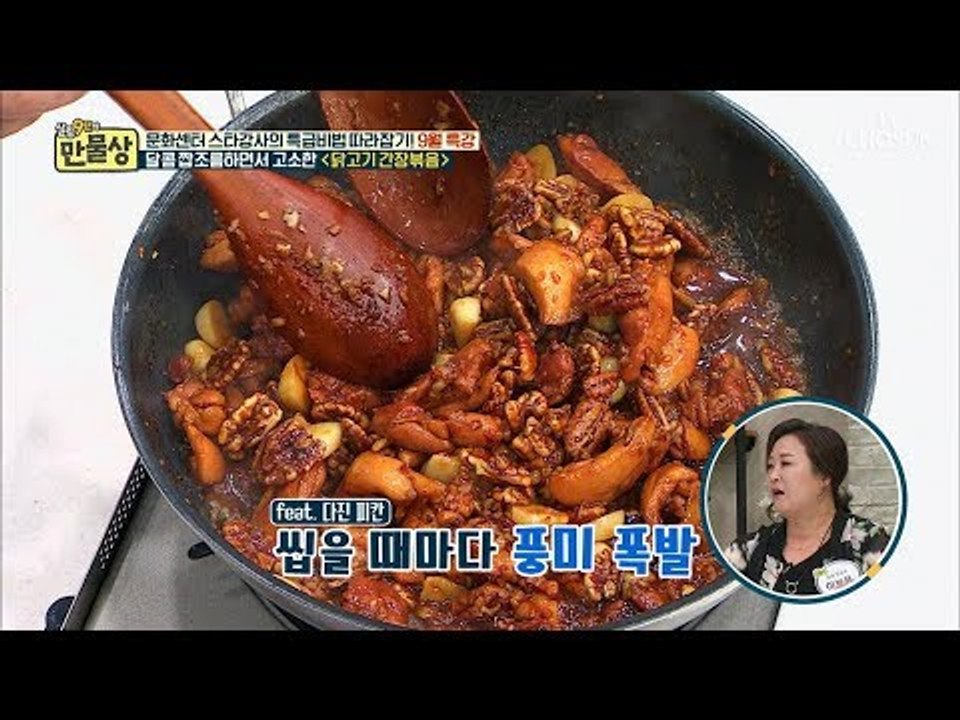 소리마저 피칸~피칸?? ‘닭고기 간장볶음’ 레시피 공개! [만물상 258회] 2018...