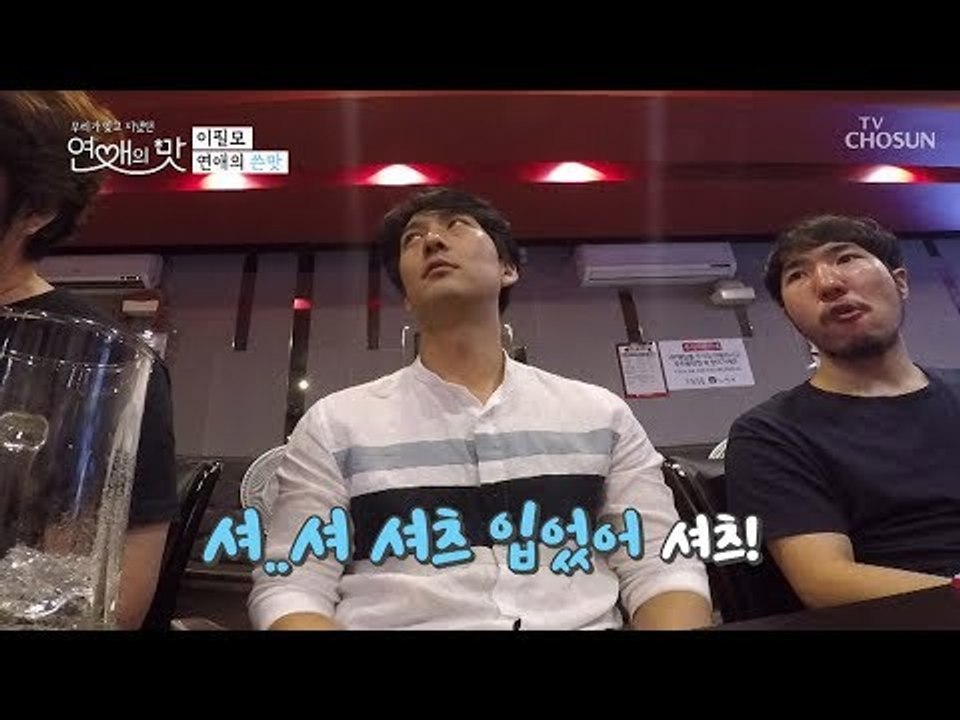 “셔츠 단추 몇 개 푸셨어요?” 이필모 단원들의 팩트체크 타임~! [연애의 맛] 2회...