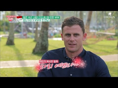 “다리 예쁘다~” 남아공 남자의 고백법?! [사랑은 아무나 하나] 48회 20180818