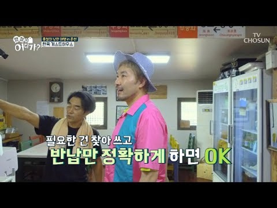 춘천의 명물?! 느낌 있는 한옥 게스트하우스! [땡철이 어디가] 5회 20180819