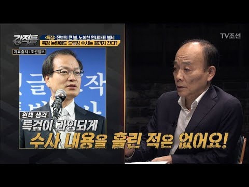 ‘드루킹 특검’ 수사논란! 한점 흠결 없이 수사는 끝까지 간다? [강적들] 243회...