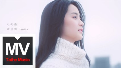 黃星僑 Lorina【毛毛蟲】HD 高清官方概念版 MV