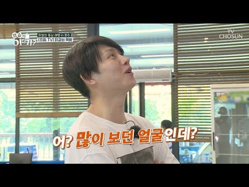 스타들 공식 인증 맛집! 파주 닭갈비 맛집에 간 희철! [땡철이 어디가] 5회 201...