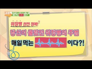 위장병의 주범! 매일 먹는 ‘이것’이다?! [내 몸 사용설명서] 220회 20180928
