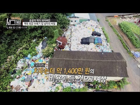 쓰레기 산의 가치가 무려 2억? 그의 통장 잔액은?! [시그널] 43회 20180928