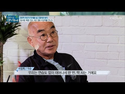 자유영혼 이장희의 한마디로 고민 해결?! [마이웨이] 111회 20180823