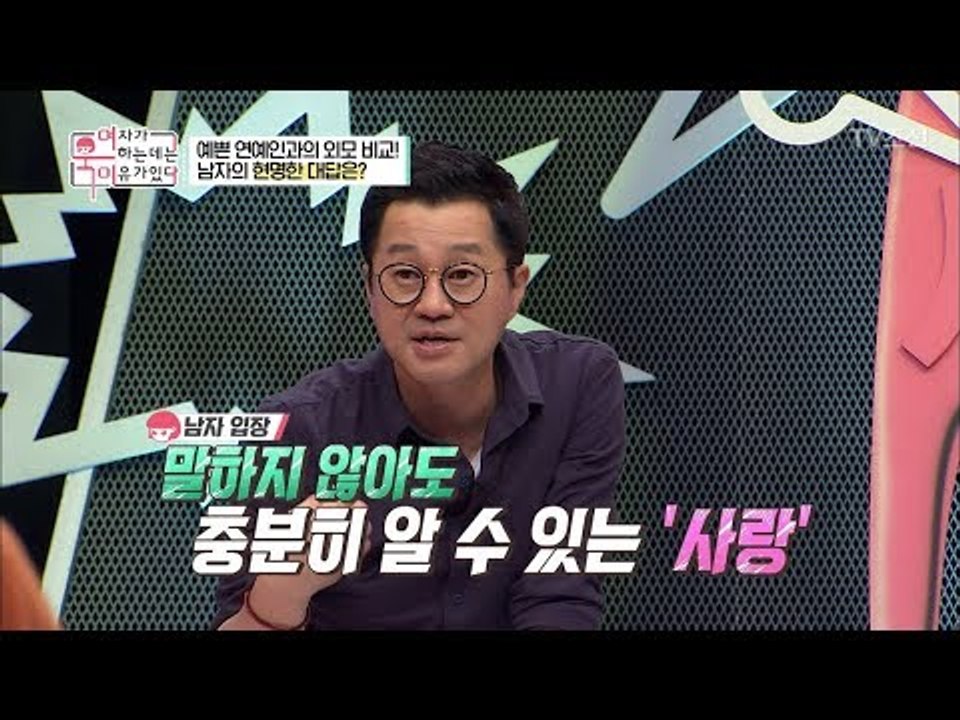예쁜 연예인과의 외모 비교! 남자의 모법답안은? [여자가 욱하는 데는 이유가 있다]...