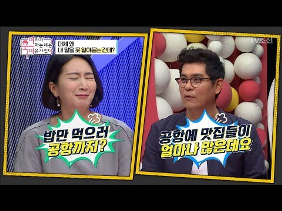 “자기는 몸만 오면 돼~” 밥만 먹으러 공항까지 간 사연은?! [여자가 욱하는 데는...