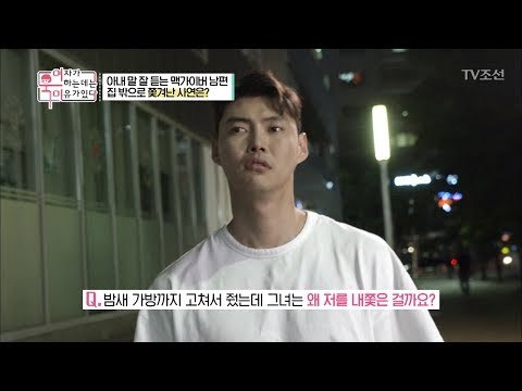 밤새 가방까지 고쳐준 남자! 집 밖으로 쫒겨났다?! [여자가 욱하는 데는 이유가 있다] 6회 20180727