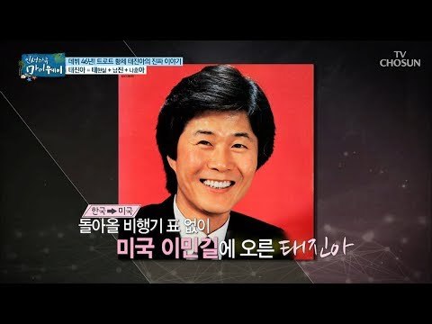 가수의 길을 버리고 미국으로 이민 가게 된 사연은? [마이웨이] 110회 20180816