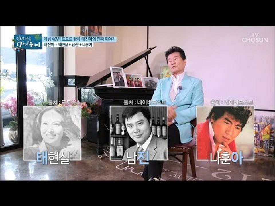 ‘태진아’ 이름 속에 담긴 스타들이 있다? 이름 속에 숨겨진 비밀! [마이웨이] 11...