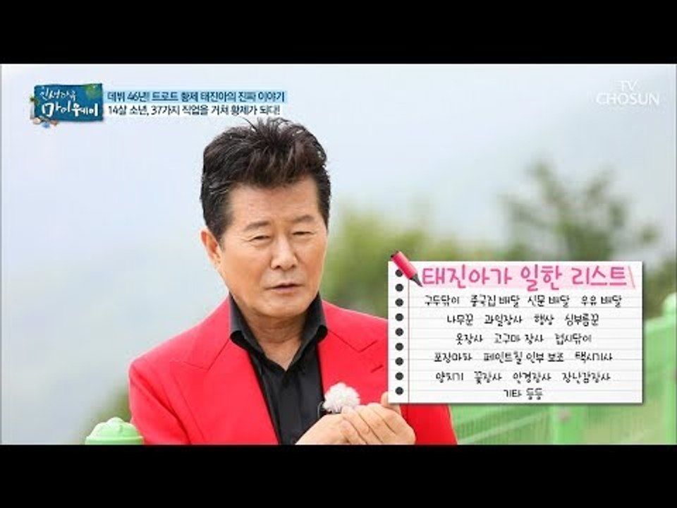 37가지 직업을 가져본 태진아! 그가 일한 리스트 공개! [마이웨이] 110회 201...