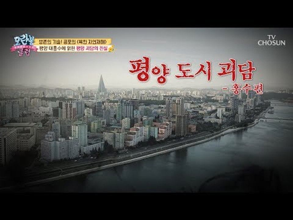 [선공개] 강물 위에 사람이?! 평양 도시 괴담 홍수편! [모란봉 클럽] 151회 2...