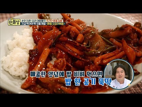 꿀~꺽 침샘 자극 하는 매콤한 오징어 볶음요리! [만물상 257회] 20180823