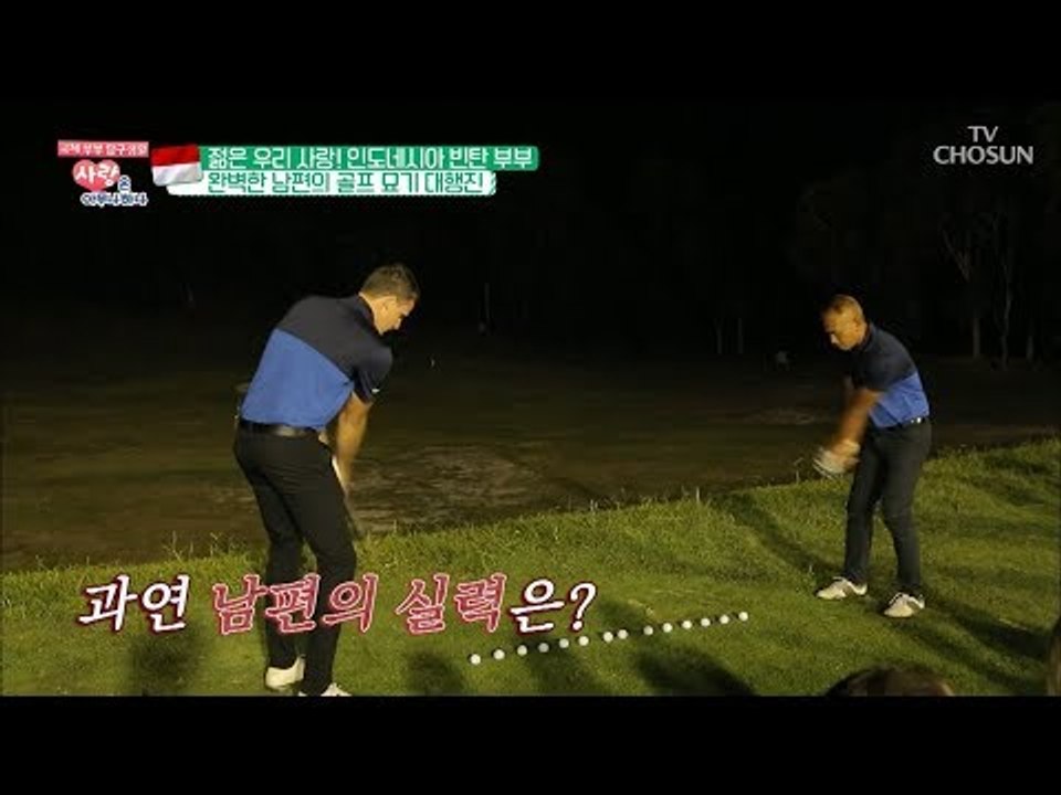 10점 만점에 10점! 박수를 부르는 남편의 골프 묘기 대.행.진! [사랑은 아무나...