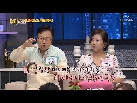 역시 미꾸라지 이.윤.철 선생! ‘잘난’ 며느리는 기선제압이 필수? [얼마예요] 49회 20180827