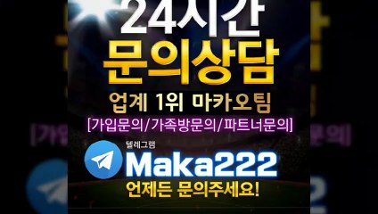 축구분석  업계 1위 마카오팀! 【텔레그램:maka222】  가족방✂ 먹튀검증 ☎ 파워볼게임