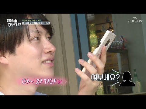 드디어 공개된 희철의 ‘자기’, 데이트장소에 초대한 그녀는? [땡철이 어디가] 5회 20180819