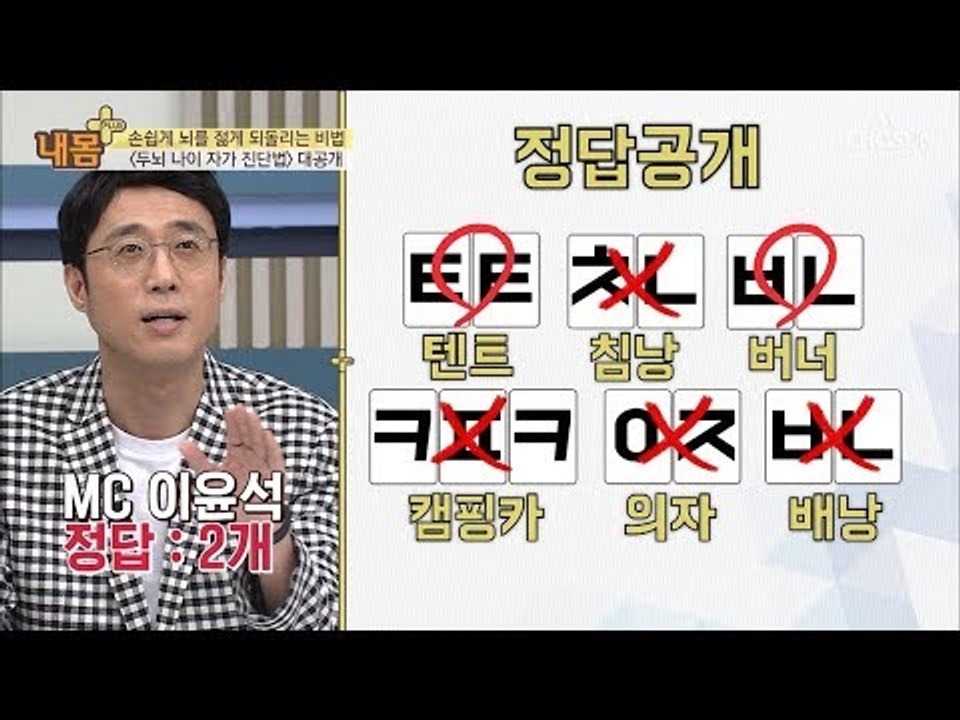 이윤석 뇌 나이 60대? 두뇌 나이 자가 진단법 大공개! [내 몸 플러스] 111회...