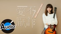 吳汶芳 Fang Wu - 愛不厭詐 Necessary Evil（官方歌詞版）- 電視劇「我是顧家男」片頭曲