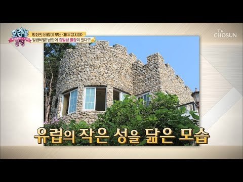 김일성 별장이 남한에?! 유럽의 작은 성을 닮은 예쁜 별장~ [모란봉 클럽] 156회 20180930