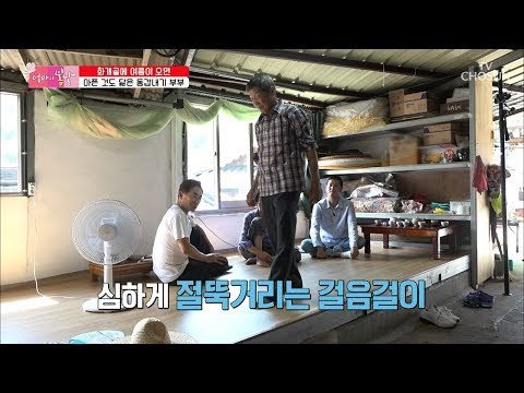 아픈 것도 닮는다?! 펴지지 않는 엄마와 아빠의 무릎! [엄마의 봄날] 154회 20180826