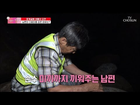 더위에 지친 엄마를 위한 남편의 피서 법! [엄마의 봄날] 154회 20180826