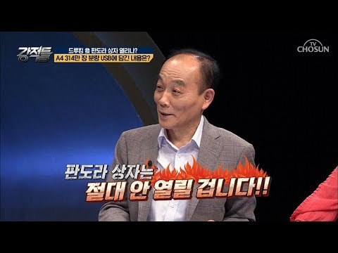 A4 314만 장 분량 ‘드루킹 USB’ 드디어 열리는 판도라 상자? [강적들] 244회 20180801