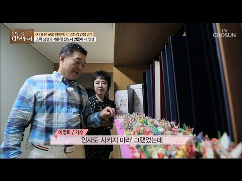 남편의 삶을 180도 변화 시킨 밝은 빛! 아내 이영화 [마이웨이] 113회 2018...