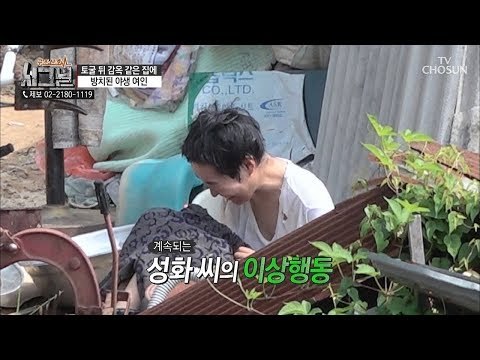 씻기 위해 방에서 나온 성화 씨... 그런데 양 쪽 발가락이 모두 없다?! [시그널] 39회 20180831