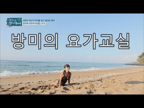 [선공개] 방미의 요가교실 [마이웨이] 111회 20180823