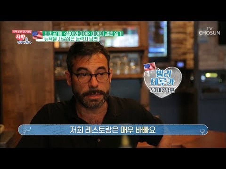 뉴욕을 사로잡은 능력자! 미애 남편의 직업은? [사랑은 아무나 하나] 46회 2018...