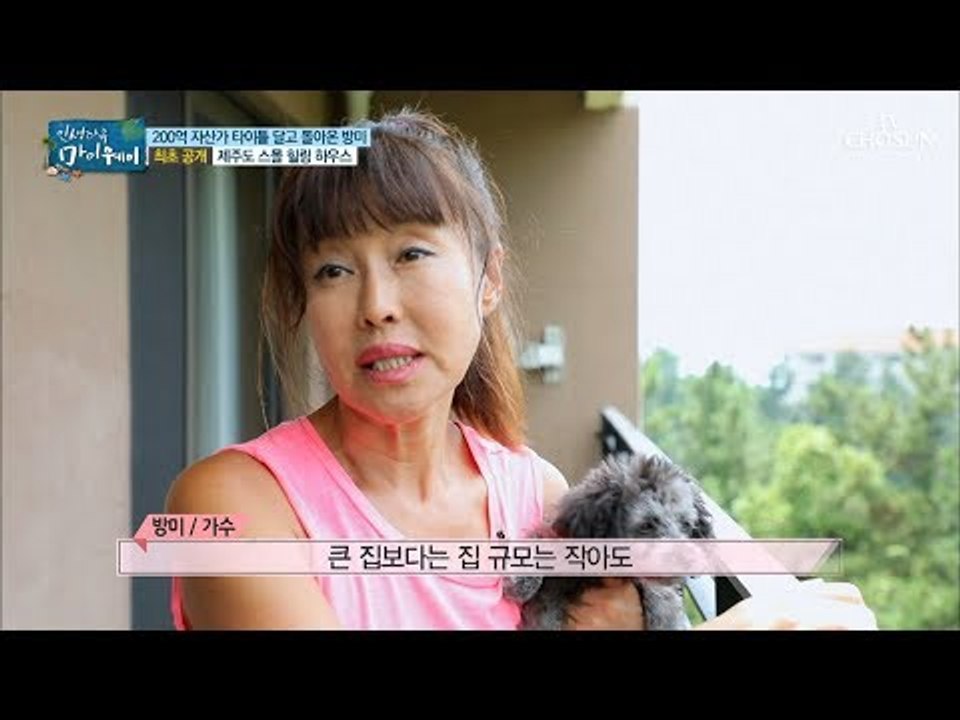 [최초 공개] 200억 자산가 방미의 제주고 힐링 하우스 [마이웨이] 111회 201...