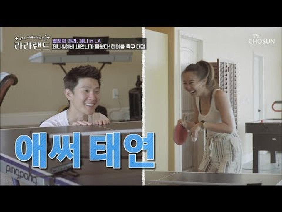 이것이 현실 남매다! 씁쓸한 오빠와 통쾌한 제니! [라라랜드] 4회 20181006