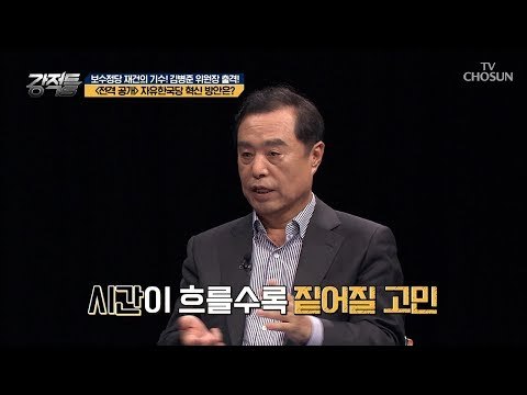 전격 공개! 김병준 위원장의 자유한국당 살리기 프로젝트! [강적들] 247회 20180829