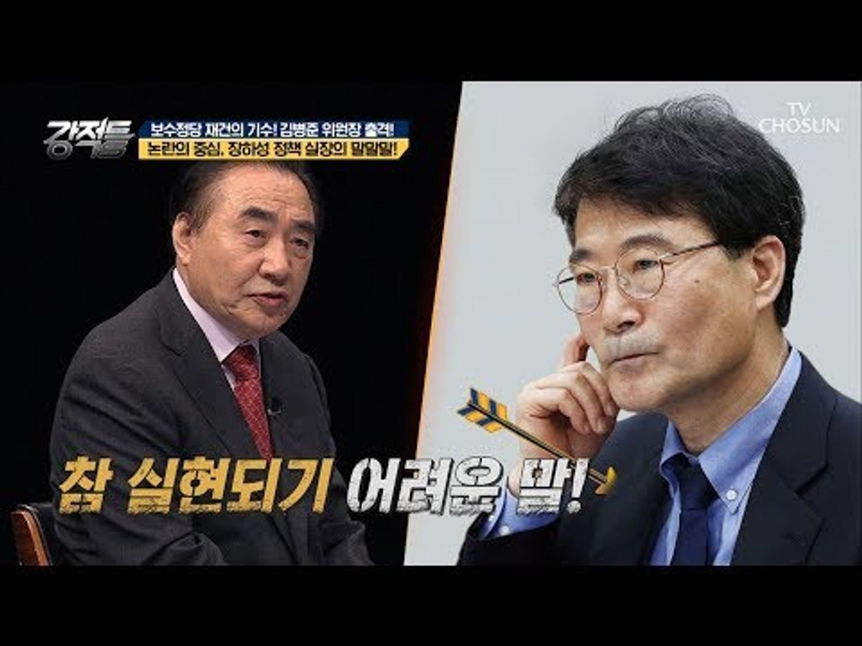 이. 해. 불. 가. 논란의 중심에 선 장하성 실장의 헛소리?! [강적들] 247회...