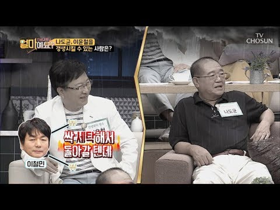 나도균과 이윤철! 싹~ 세탁시킬 수 있는 사람은? [얼마예요] 46회 20180806
