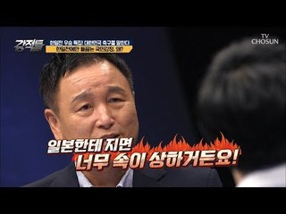 “일본과 경기하면 죽어도 이긴다” 한일전에만 들끓는 국민감정?! [강적들] 248회 20180905