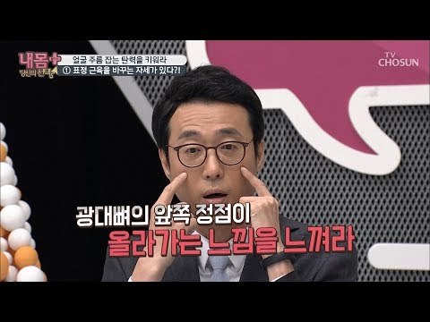 얼굴 주름 잡는 탄력 키우기! 표정 근육을 바꾸는 ‘은~자세’ [내 몸 플러스] 115회 20181007