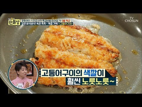 오늘은 팁 풍년~ 노릇노릇하고 느끼함도 잡는 고등어구이 비법 [만물상 258회] 20180830